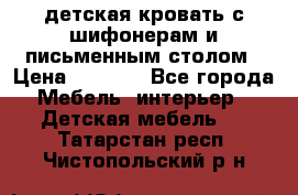 детская кровать с шифонерам и письменным столом › Цена ­ 5 000 - Все города Мебель, интерьер » Детская мебель   . Татарстан респ.,Чистопольский р-н